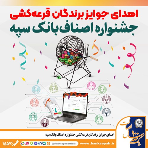  اهدای جوایز برندگان قرعه‌کشی جشنواره اصناف بانک سپه